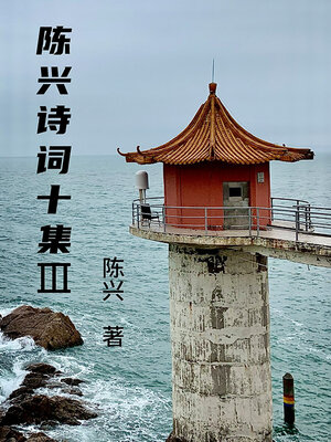 cover image of 陈兴诗词十集Ⅲ